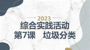 長春版六下綜合實踐活動第7課垃圾分類（課件）.pptx