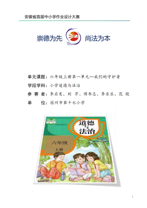 部編版六上道德與法治第1單元《我們的守護者》 (3)大單元作業設計.docx