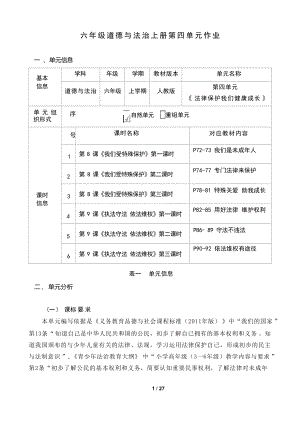 部編版六上道德與法治第4單元法律保護我們健康成長(9)大單元作業設計.docx