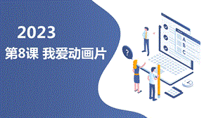 長春版三年級上冊綜合實踐活動第8課我愛動畫片（課件）.pptx