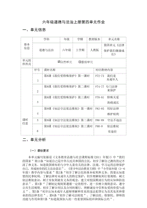 部編版六上道德與法治第4單元法律保護我們健康成長(10)大單元作業設計.docx
