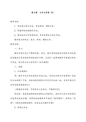 長春版五年級上冊綜合實踐活動教案-第5課文件大管家.docx