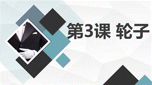 長春版四年級下冊綜合實踐活動第3課輪子（課件）.pptx