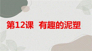 長春版三年級下綜合實踐活動第12課有趣的泥塑（課件）.pptx