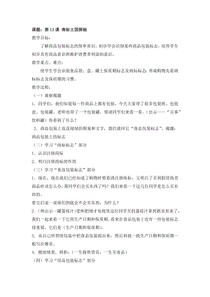長春版三年級上冊綜合實踐活動第13課 商標王國探秘 教案.docx