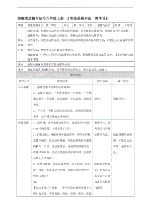 部編版六上道德與法治【核心素養(yǎng)目標】2憲法是根本法第二課時教案.docx