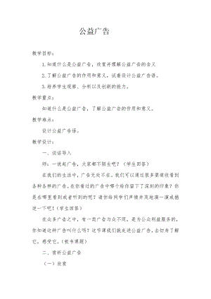 長春版四年級下冊綜合實踐活動教案19公益廣告.doc