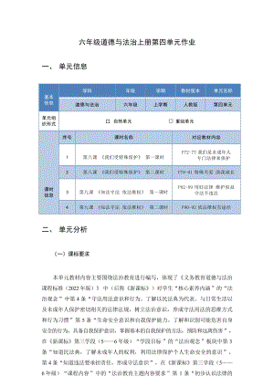 部編版六上道德與法治第4單元法律保護我們健康成長(7)大單元作業設計.docx
