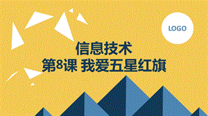 長春版五上綜合實踐活動第8課我愛五星紅旗（課件）.pptx