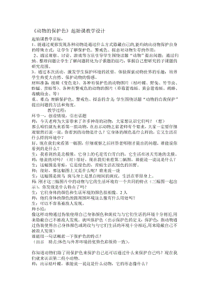 長春版三年級下冊綜合實踐活動第3課 動物的保護色（教案）.doc