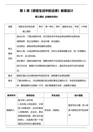 部編版六上道德與法治【核心素養目標】1 感受生活中的法律 第三課時 教案.docx