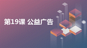 長春版四年級下冊綜合實踐活動第19課公益廣告（課件）.pptx