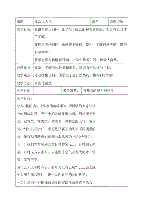長春版三年級下冊綜合實踐活動教案－ 7看云識天氣.doc