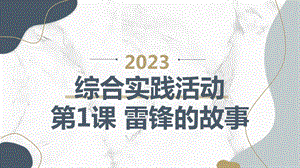 長春版六下綜合實踐活動第1課 雷鋒的故事（課件）.pptx