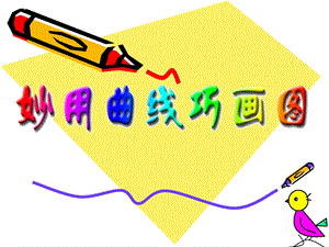 長春版五年級上冊綜合實(shí)踐活動(dòng)課件-妙用曲線巧畫圖.ppt