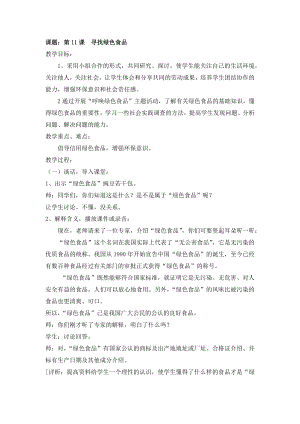 長春版三年級(jí)上冊(cè)綜合實(shí)踐活動(dòng)第11課 尋找綠色食品 教案.docx