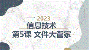 長春版五上綜合實(shí)踐活動(dòng)第5課文件大管家（課件）.pptx