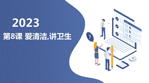 長春版三年級下綜合實踐活動第8課愛清潔,講衛(wèi)生（課件）.pptx