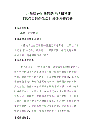 長春版三年級下冊綜合實踐活動教案－ 11我們的課余生活.doc