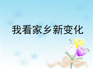 長春版五上綜合實(shí)踐活動(dòng)我看家鄉(xiāng)新變化課件（課件）.pptx