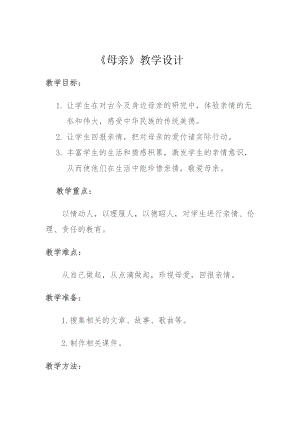 長春版四年級上綜合實踐活動 母親（教案）.doc