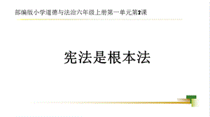 部編版六上道德與法治第1單元第2課憲法是根本法大單元教學(xué)課件.pptx