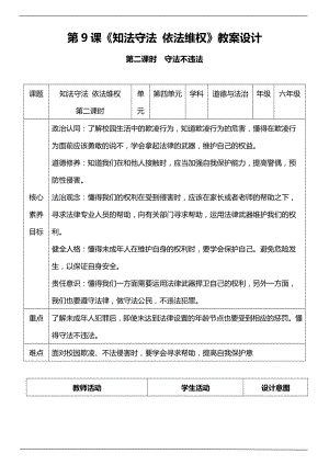 部編版六上道德與法治（核心素養目標）9.2 知法守法 依法維權第二課時教案設計.docx