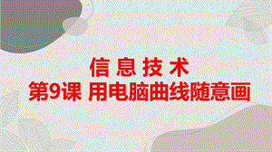 長春版五上綜合實踐活動第9課用電腦曲線隨意畫（課件）.pptx