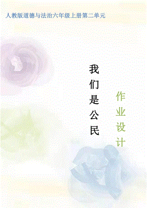 部編版六上道德與法治第2單元《我們是公民》 (1)大單元作業設計.docx