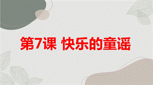 長春版三年級上冊綜合實踐活動第7課快樂的童謠（課件）.pptx