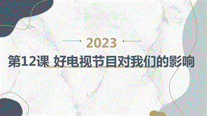 長春版三年級上冊綜合實踐活動第12課好電視節目對我們的影響（課件）.pptx