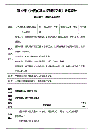 部編版六上道德與法治（核心素養(yǎng)目標）4.2公民基本權利和義務第二課時教案設計.docx