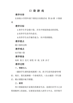 長春版四年級下冊綜合實踐活動教案15口袋游戲.doc