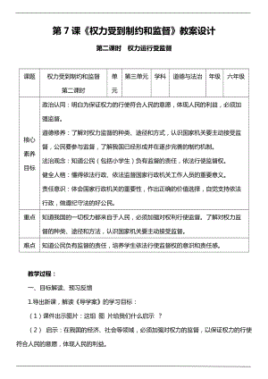 部編版六上道德與法治（核心素養(yǎng)目標）7.2權力受到制約和監(jiān)督第二課時教案.docx