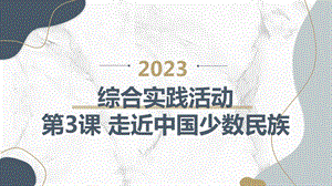 長春版五下綜合實踐活動第3課走近中國少數民族（課件）.pptx
