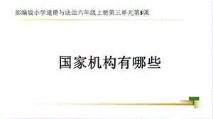 部編版六上道德與法治第3單元第5課國(guó)家機(jī)構(gòu)有哪些大單元教學(xué)課件.pptx