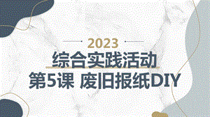 長春版六下綜合實踐活動第5課廢舊報紙DIY（課件）.pptx