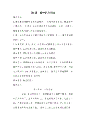 長春版三年級下冊綜合實踐活動教案－ 5設計汽車標志.doc