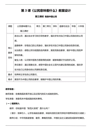 部編版六上道德與法治（核心素養(yǎng)目標）3.3公民意味著什么第三課時教案設計.docx