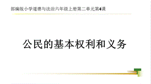 部編版六上道德與法治第2單元第4課公民的基本權利和義務大單元教學課件.pptx
