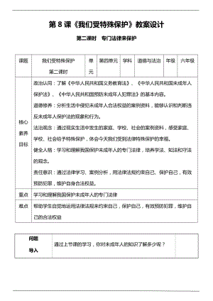 部編版六上道德與法治（核心素養目標）8.2 我們受特殊保護 第二課時教案設計.docx