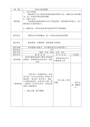 長(zhǎng)春版六下綜合實(shí)踐活動(dòng)陽(yáng)光與綠色植物（教案）.docx