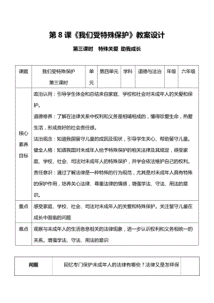 部編版六上道德與法治（核心素養目標）8.3 我們受特殊保護 第三課時教案設計.docx