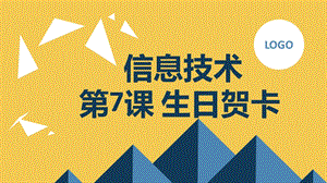 長春版五上綜合實(shí)踐活動(dòng)第7課生日賀卡（課件）.pptx
