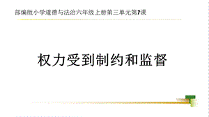 部編版六上道德與法治第3單元第7課權利受到制約和監督大單元教學課件.pptx