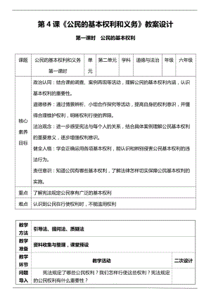部編版六上道德與法治（核心素養(yǎng)目標）4.1公民基本權利和義務第一課時教案設計.docx
