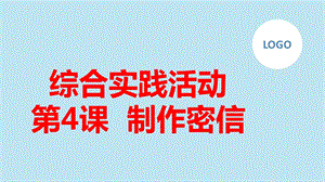 長春版六下綜合實踐活動 第4課 制作密信（課件）.pptx