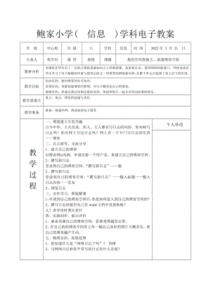 長春版六下綜合實踐活動我的空間我做主創建博客空間（教案.docx