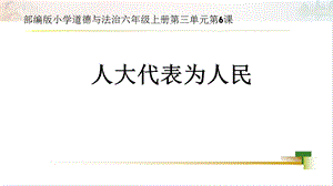 部編版六上道德與法治第3單元第6課人大代表為人民大單元教學課件.pptx