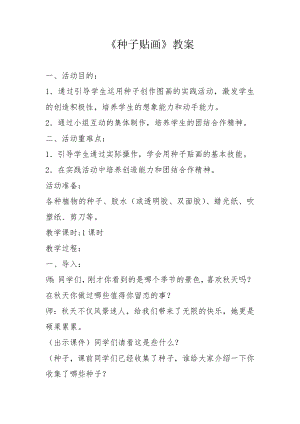 長春版四年級上綜合實踐活動 種子貼畫（教案）.doc